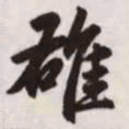赵孟頫雄书法图片