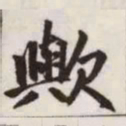 赵孟頫欤书法图片