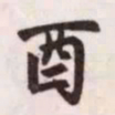 赵孟頫酉书法图片