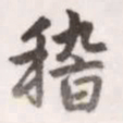 赵孟頫稽书法图片