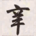 赵孟頫辛书法图片