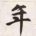 赵孟頫年书法图片