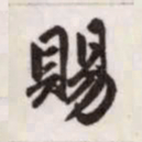 赵孟頫赐书法图片