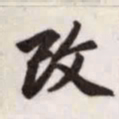 赵孟頫改书法图片