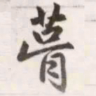 赵孟頫葺书法图片