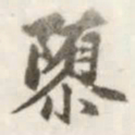 赵孟頫隳书法图片