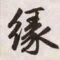 赵孟頫缘书法图片