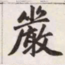 赵孟頫严书法图片