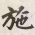 赵孟頫施书法图片