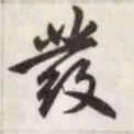 赵孟頫发书法图片