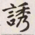 赵孟頫诱书法图片