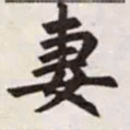 赵孟頫妻书法图片