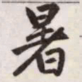 赵孟頫暑书法图片