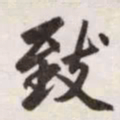 赵孟頫致书法图片