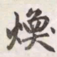赵孟頫焕书法图片