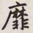 赵孟頫靡书法图片