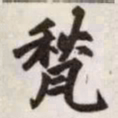 赵孟頫甃书法图片