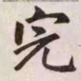 赵孟頫完书法图片