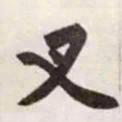 赵孟頫叉书法图片