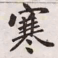 赵孟頫寒书法图片