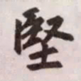 赵孟頫坚书法图片