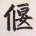 赵孟頫偃书法图片