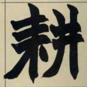 赵之谦耕书法图片