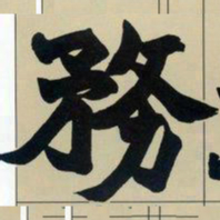 赵之谦务书法图片