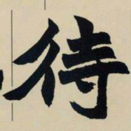 赵之谦待书法图片
