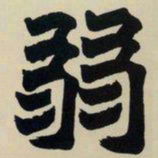 赵之谦弱书法图片