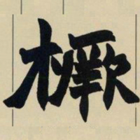 赵之谦橛书法图片