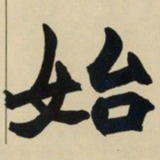 赵之谦始书法图片