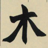 赵之谦木书法图片