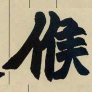 赵之谦候书法图片