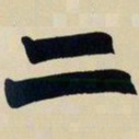 赵之谦二书法图片