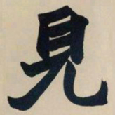 赵之谦见书法图片