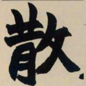 赵之谦散书法图片