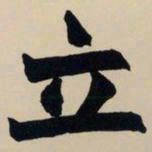 赵之谦立书法图片
