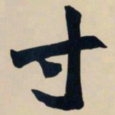 赵之谦寸书法图片