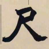 赵之谦尺书法图片