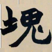 赵之谦块书法图片