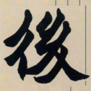 赵之谦后书法图片