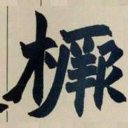 赵之谦橛书法图片