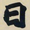 赵之谦日书法图片