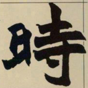 赵之谦时书法图片