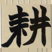 赵之谦耕书法图片