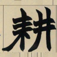 赵之谦耕书法图片