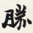 赵之谦胜书法图片