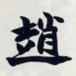 赵之谦赵书法图片