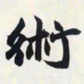 赵之谦术书法图片